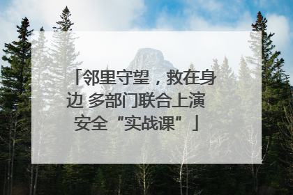 邻里守望，救在身边 多部门联合上演安全“实战课”