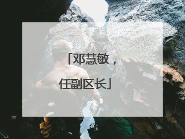 邓慧敏，任副区长