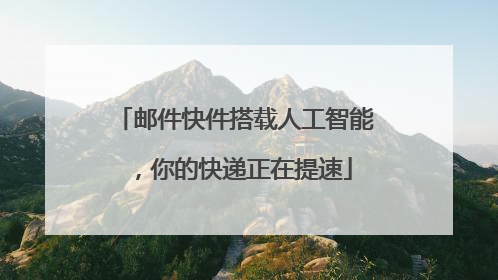 邮件快件搭载人工智能，你的快递正在提速