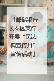 邮储银行长泰区支行开展“民法典宣传月”宣传活动