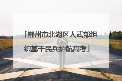 郴州市北湖区人武部组织基干民兵护航高考