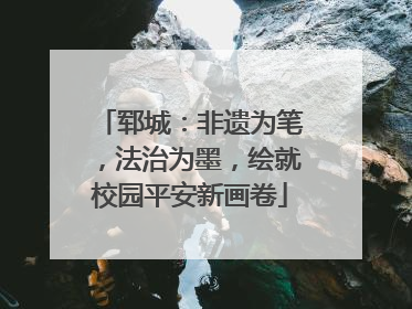 郓城：非遗为笔，法治为墨，绘就校园平安新画卷