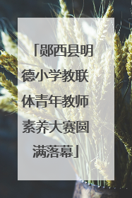 郧西县明德小学教联体青年教师素养大赛圆满落幕