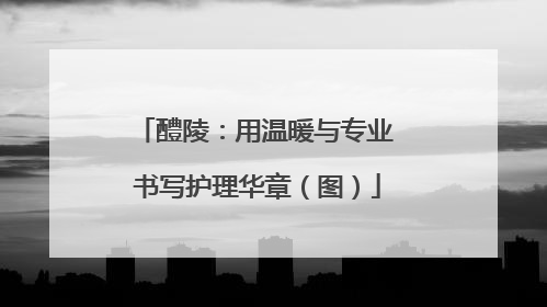 醴陵：用温暖与专业 书写护理华章（图）