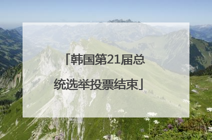 韩国第21届总统选举投票结束