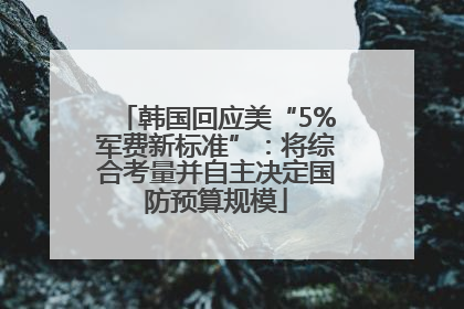 韩国回应美“5%军费新标准”：将综合考量并自主决定国防预算规模