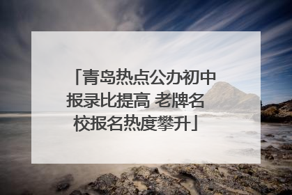青岛热点公办初中报录比提高 老牌名校报名热度攀升