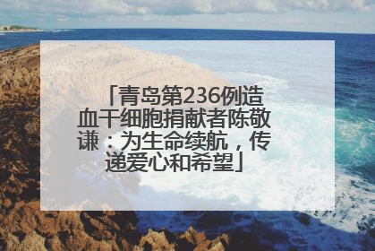 青岛第236例造血干细胞捐献者陈敬谦：为生命续航，传递爱心和希望