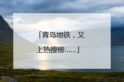 青岛地铁，又上热搜榜……