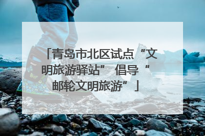青岛市北区试点“文明旅游驿站” 倡导“邮轮文明旅游”