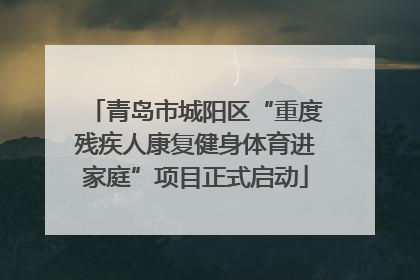 青岛市城阳区“重度残疾人康复健身体育进家庭”项目正式启动