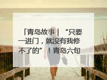 青岛故事｜“只要一进门，就没有我修不了的”！青岛六旬“骑行侠”有个隐藏身份，社区“全能维修工”