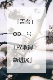 青岛TOD一号工程取得新进展