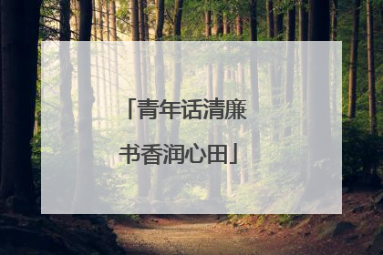 青年话清廉 书香润心田