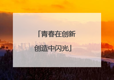 青春在创新创造中闪光