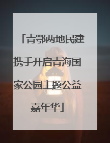 青鄂两地民建携手开启青海国家公园主题公益嘉年华