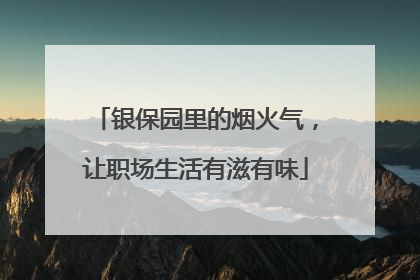 银保园里的烟火气，让职场生活有滋有味