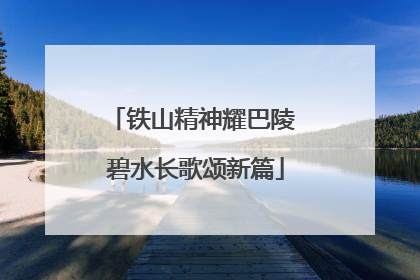 铁山精神耀巴陵 碧水长歌颂新篇