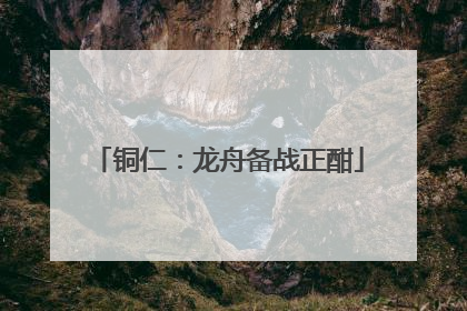 铜仁：龙舟备战正酣