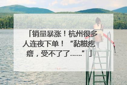销量暴涨！杭州很多人连夜下单！“黏糍疙瘩，受不了了……”
