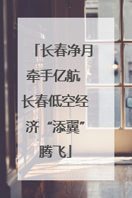 长春净月牵手亿航 长春低空经济“添翼”腾飞