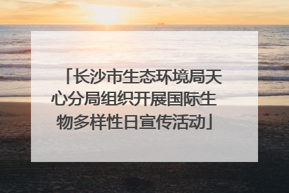 长沙市生态环境局天心分局组织开展国际生物多样性日宣传活动