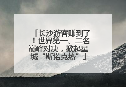 长沙游客赚到了！世界第一、二名巅峰对决，掀起星城“斯诺克热”