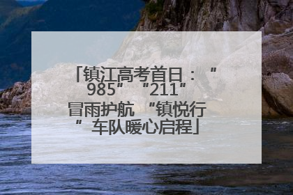 镇江高考首日：“985”“211”冒雨护航 “镇悦行”车队暖心启程