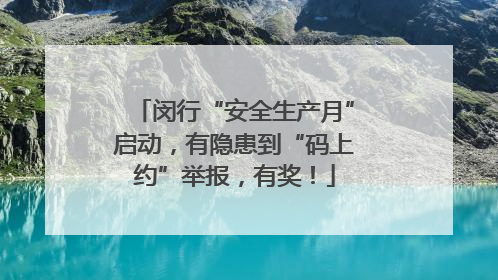 闵行“安全生产月”启动，有隐患到“码上约”举报，有奖！