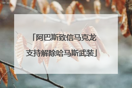 阿巴斯致信马克龙 支持解除哈马斯武装