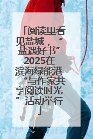 阅读里看见盐城，“盐遇好书”2025在滨海绿能港“与作家共享阅读时光”活动举行