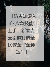 防灾知识入心 应急技能上手，新泰青云街道打造全民安全“金钟罩”