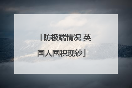 防极端情况 英国人囤积现钞