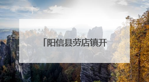 阳信县劳店镇开展“光影铸同心·法治润民心”公益电影放映活动