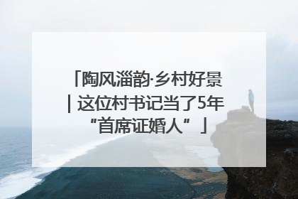 陶风淄韵·乡村好景｜这位村书记当了5年“首席证婚人”