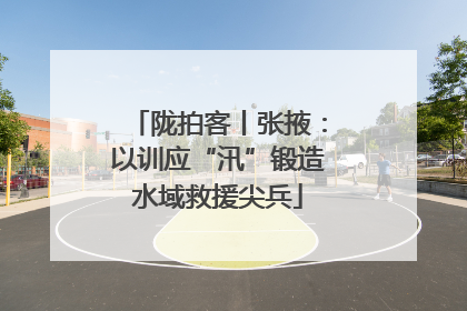 陇拍客丨张掖：以训应“汛”锻造水域救援尖兵