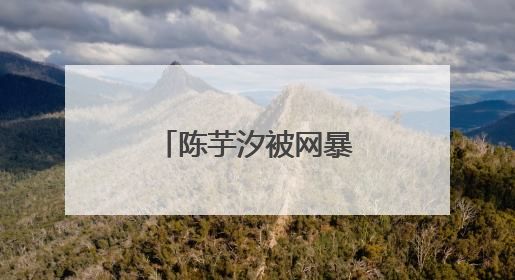 陈芋汐被网暴，抖音回应→
