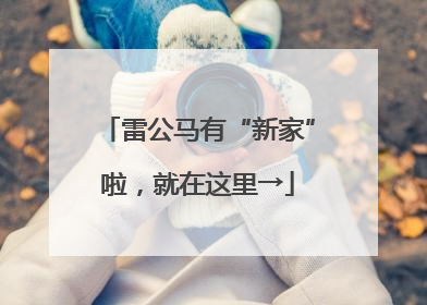 雷公马有“新家”啦，就在这里→