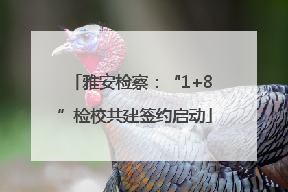 雅安检察：“1+8”检校共建签约启动