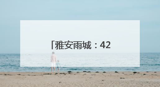 雅安雨城：422辆出租车整装待发“爱心送考”
