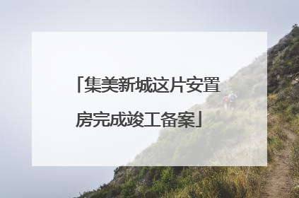 集美新城这片安置房完成竣工备案