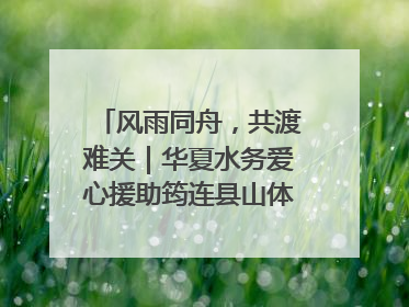 风雨同舟，共渡难关｜华夏水务爱心援助筠连县山体滑坡灾区