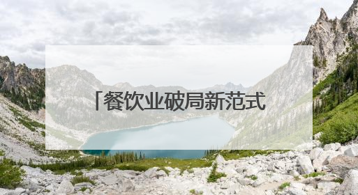 餐饮业破局新范式：海底捞以创新管理驱动高质量发展