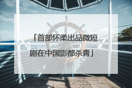 首部怀柔出品微短剧在中国影都杀青