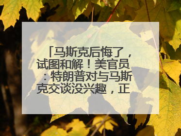 马斯克后悔了，试图和解！美官员：特朗普对与马斯克交谈没兴趣，正考虑出手此前买的红色特斯拉！特斯拉股价巨震
