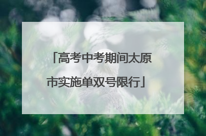 高考中考期间太原市实施单双号限行
