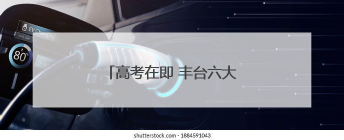 高考在即 丰台六大考点早知道（一）