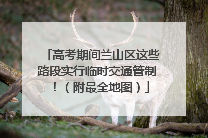高考期间兰山区这些路段实行临时交通管制！（附最全地图）