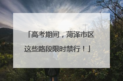 高考期间，菏泽市区这些路段限时禁行！