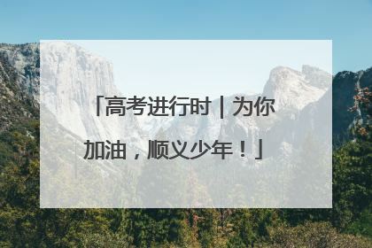 高考进行时｜为你加油，顺义少年！